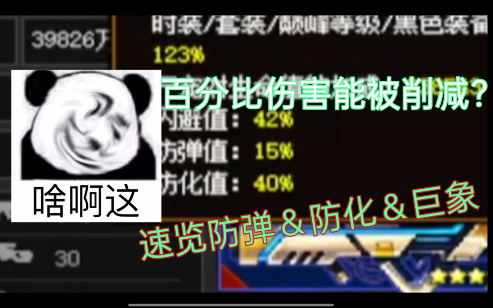 【萤惑】百分比伤害能被削减?防弹&防化&巨象实际效用速览【爆枪突英击雄】