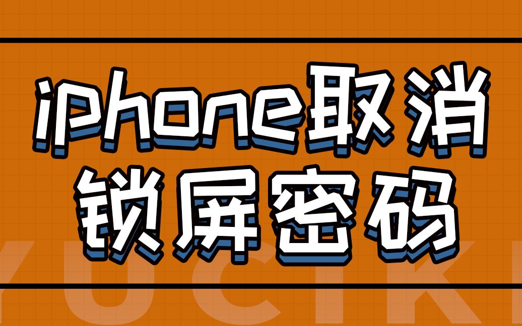 遇此刻涨姿势:iphone取消锁屏密码哔哩哔哩bilibili