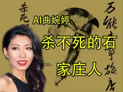 Télécharger la video: 【AI曲婉婷】《杀死那个石家庄人》改编正能量新时代歌曲——《杀不死的石家庄人》