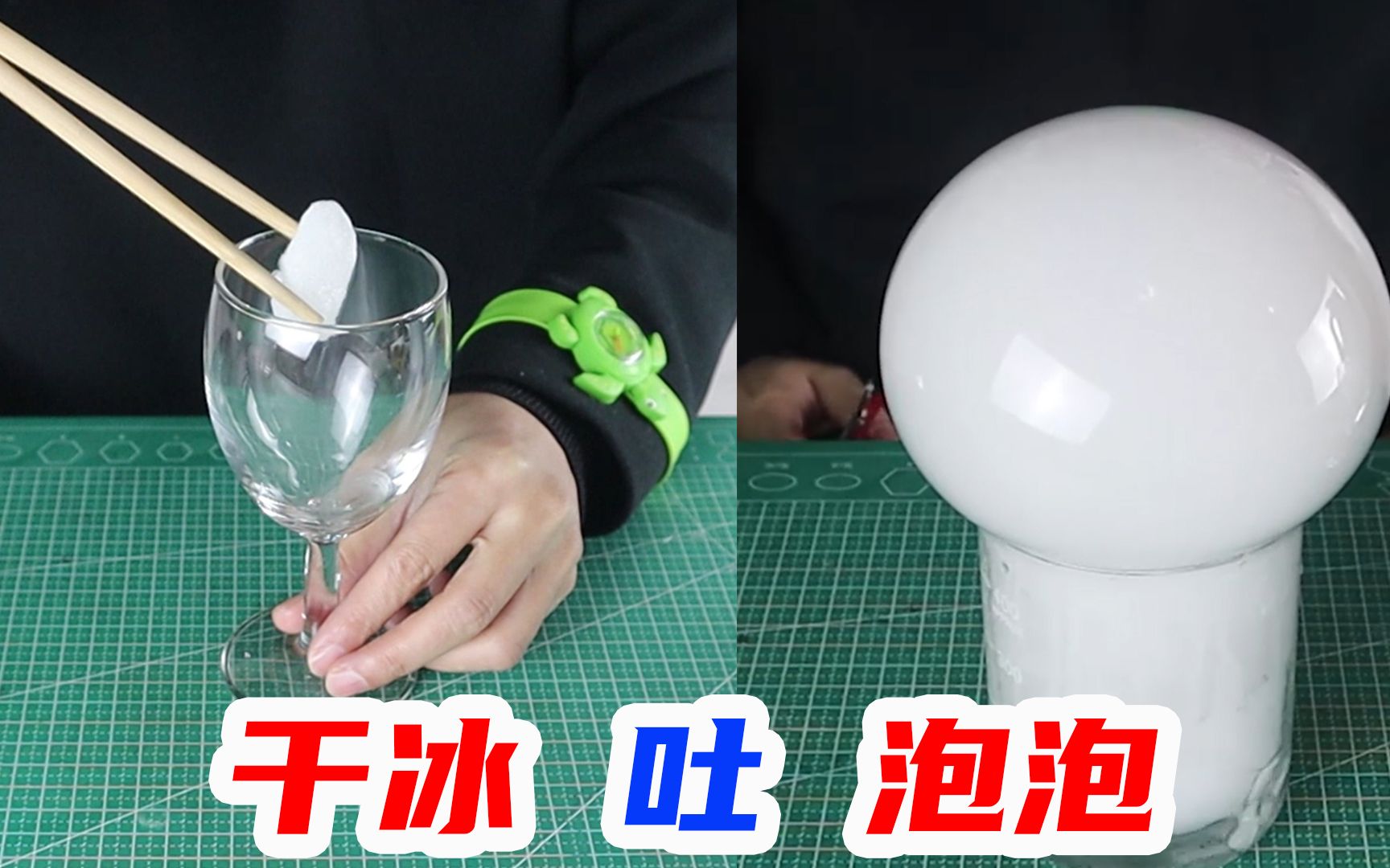 把干冰放高脚杯里,据说会吐出一个巨大的泡泡,是真的吗?