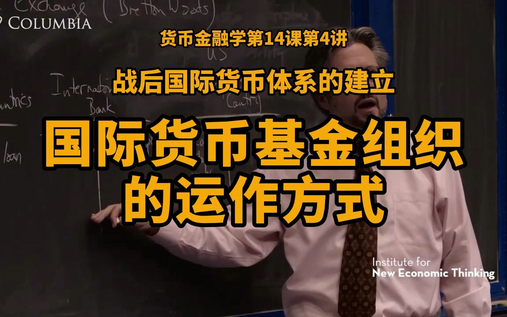 战后国际货币体系的建立:凯恩斯的Bancor计划与IMF的诞生;国际货币基金组织的运作方式|20世纪国际货币体系演化三部曲之二 | 货币金融学公开课14课4...