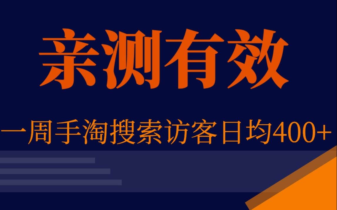 亲测有效 淘宝店铺实操小单量新链接,一周手淘搜索访客日均400+哔哩哔哩bilibili