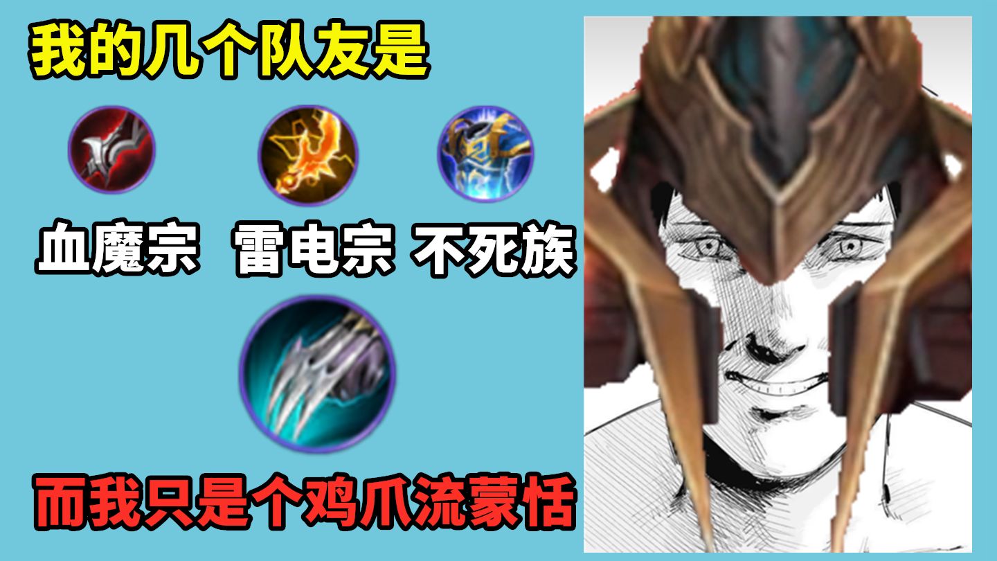 队友是血魔宗+雷电宗+不死族，这该如何破局