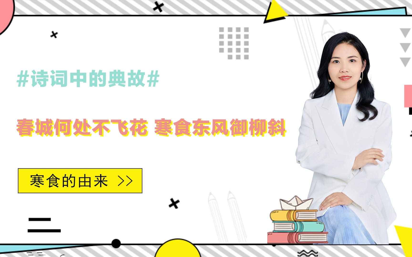 春城何处不飞花,寒食东风御柳斜,中的“寒食”典故怎么来的哔哩哔哩bilibili