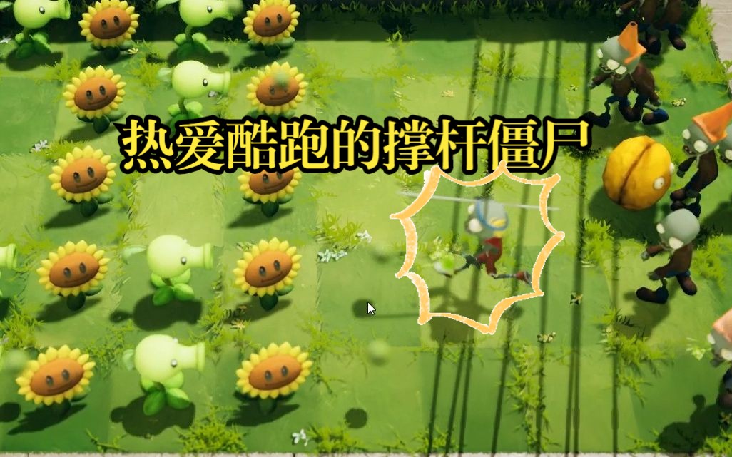 【植物大戰殭屍3d版】冒險1-6關,撐杆殭屍強勢來襲