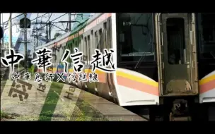 Download Video: 【铁路】中華信越