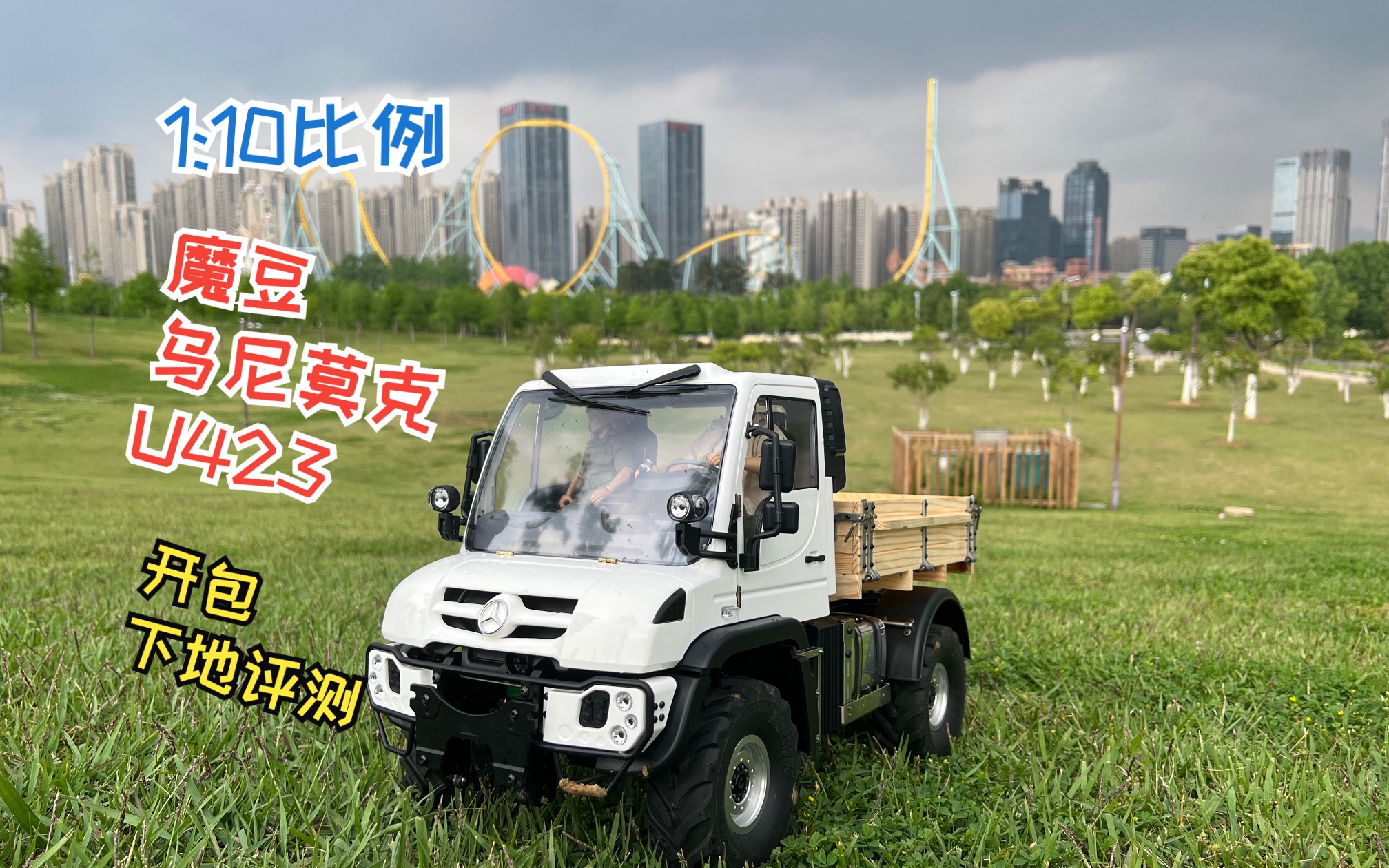 【rc开包】1:10比例魔豆乌尼莫克u423欧6,开包下地评测