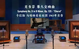 Download Video: Beethoven: The 9 Symphonies 贝多芬 第九交响曲 - 卡拉扬指挥，柏林爱乐乐团 1963年录音【Hi-Res】百万级装备试听