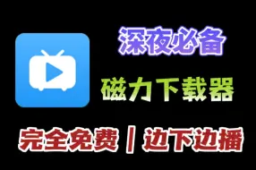 Download Video: 老司机必备磁力下载器，完全免费，支持边下边播！