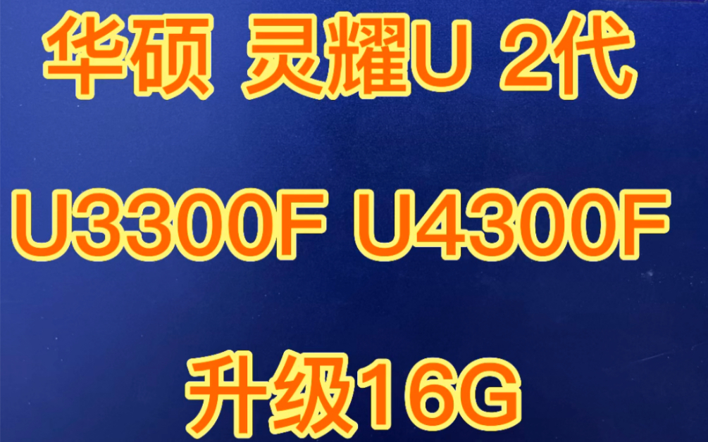 华硕 灵耀u 2代 u3300f u4300f 升级16g