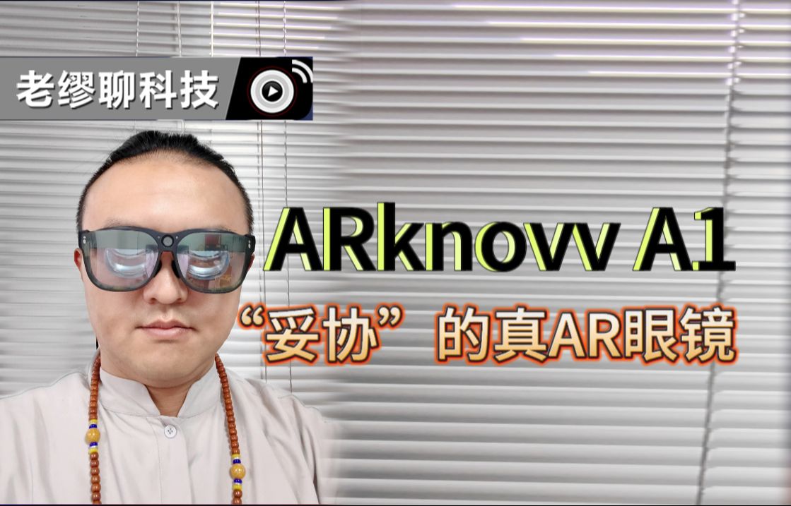 [硬件评述]ARknovv A1:“妥协”的真AR眼镜哔哩哔哩bilibili