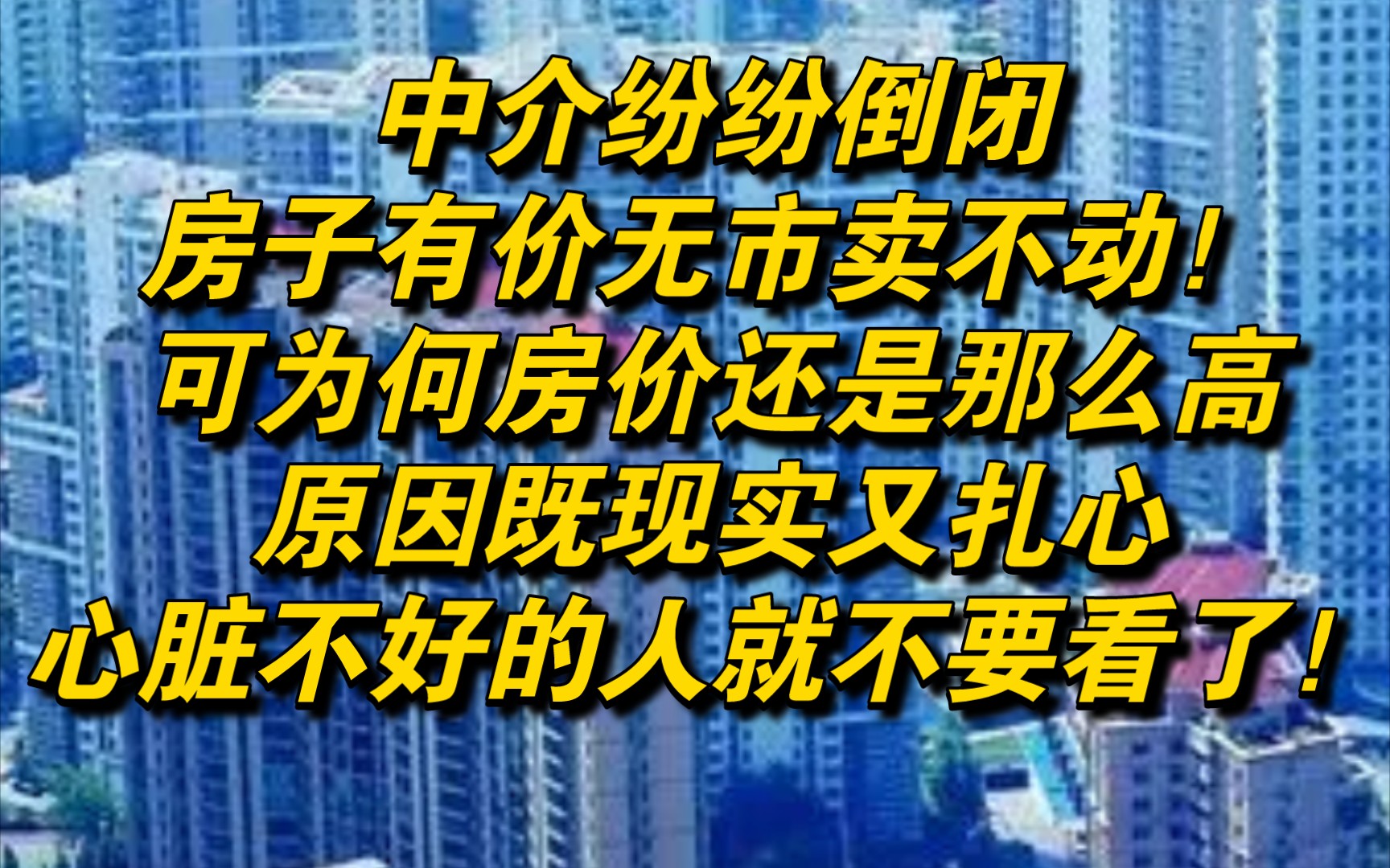 中介纷纷倒闭,房子有价无市卖不动!可为何房价还是那么高,原因既现实又扎心,心脏不好的人就不要看了!哔哩哔哩bilibili