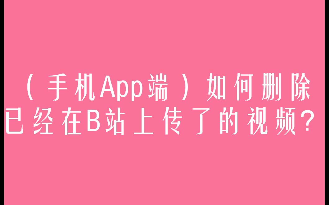 (手机App端)如何删除已经在B站上传了的视频?哔哩哔哩bilibili