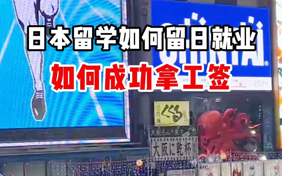 日本留学生如何留日就业?拿工签成功率最高的3个方法!哔哩哔哩bilibili