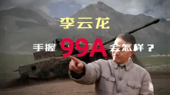 Descargar video: 李云龙手握99A会怎样?