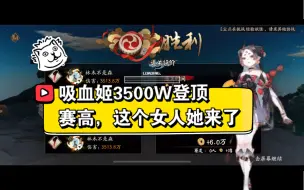 Download Video: 【阴阳师/地震鲶】吸血姬出战逢魔之时3500w超强登顶，改写逢魔史｛详情简介｝