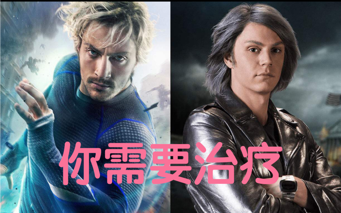 「恋与漫威」双快银×你 当你的队友好心地提供脱敏治疗_哔哩哔哩