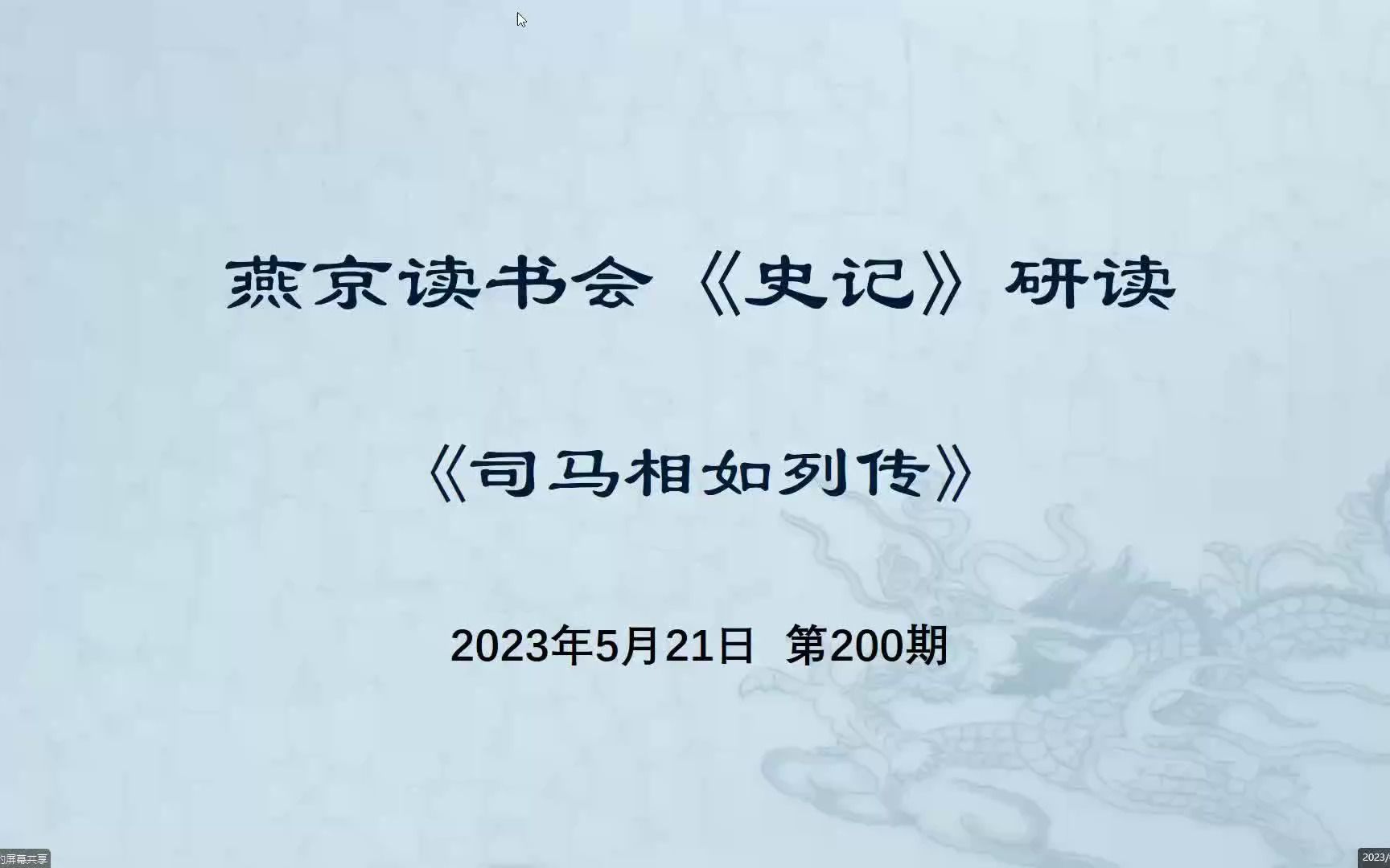 [图]200.史记研读《司马相如列传》一 2023-05-21