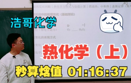 浩哥化学(必修二  第01讲):热化学、秒写焓值计算  2022年 春季课程哔哩哔哩bilibili