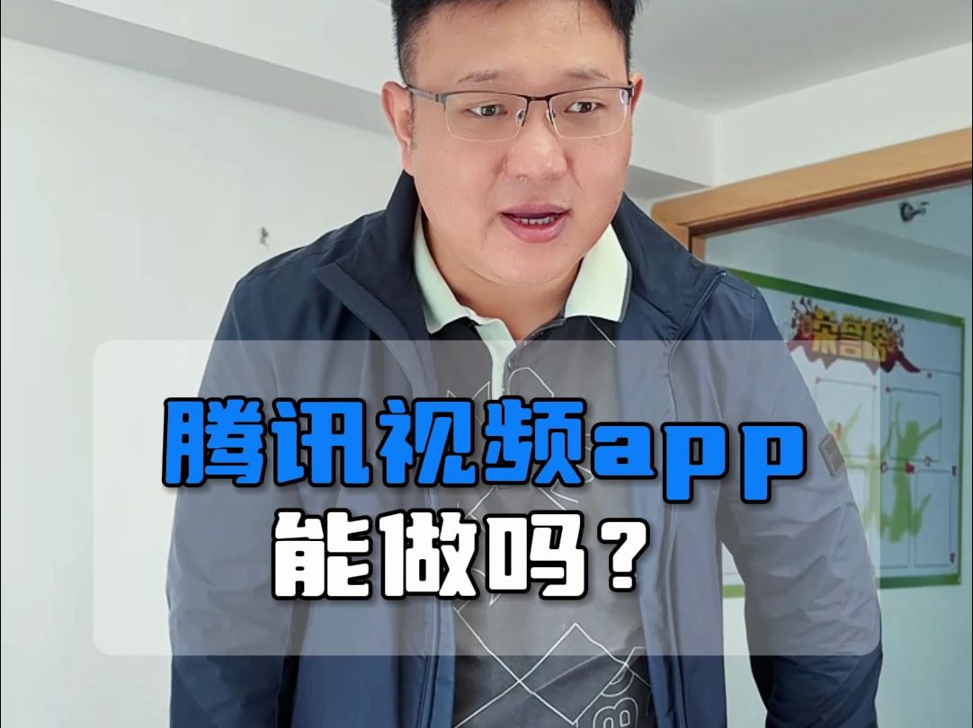 腾讯视频APP可以做吗哔哩哔哩bilibili