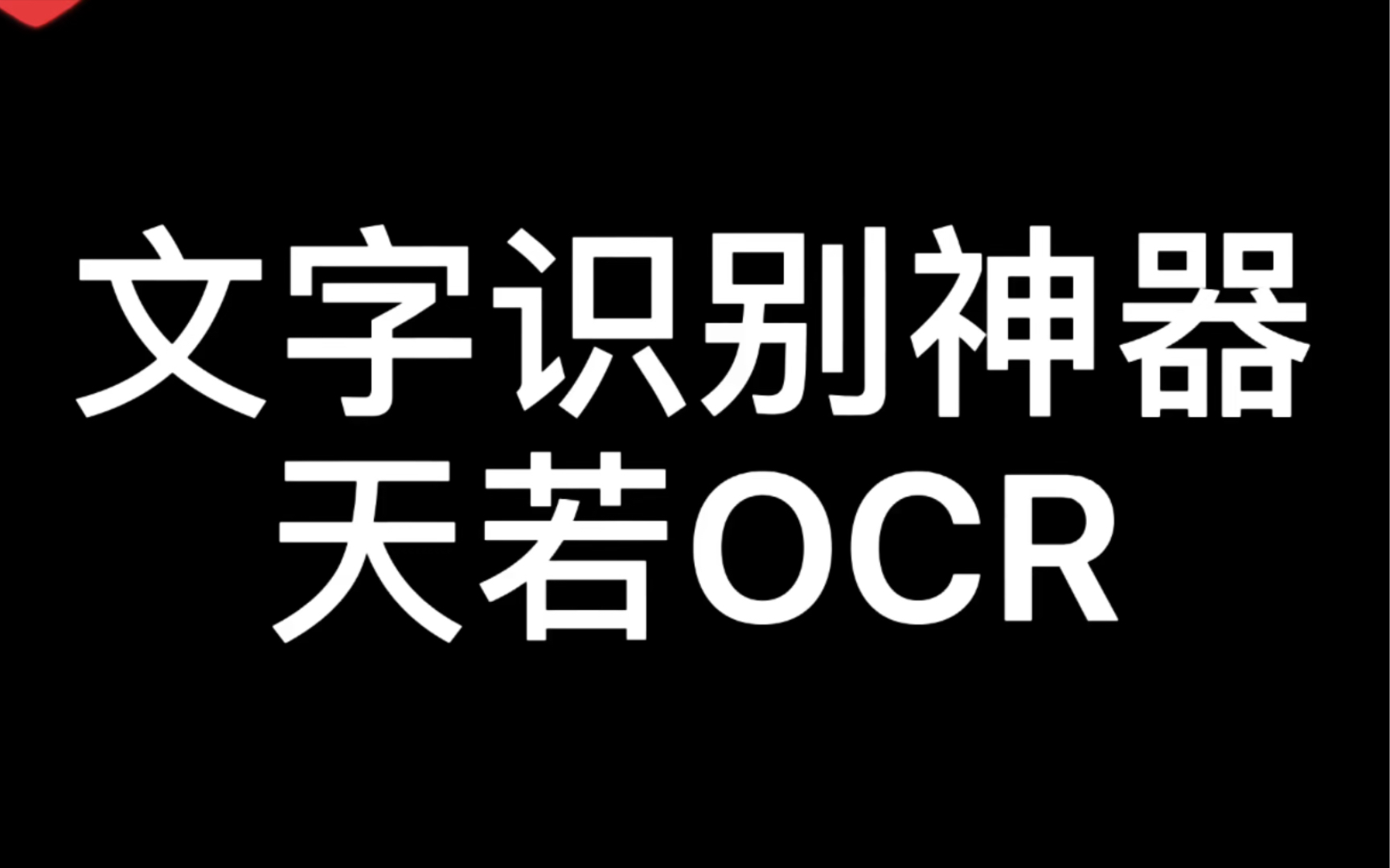 你还在傻傻的手打书上的知识?拍好照片直接用软件识别复制粘贴就好.哔哩哔哩bilibili