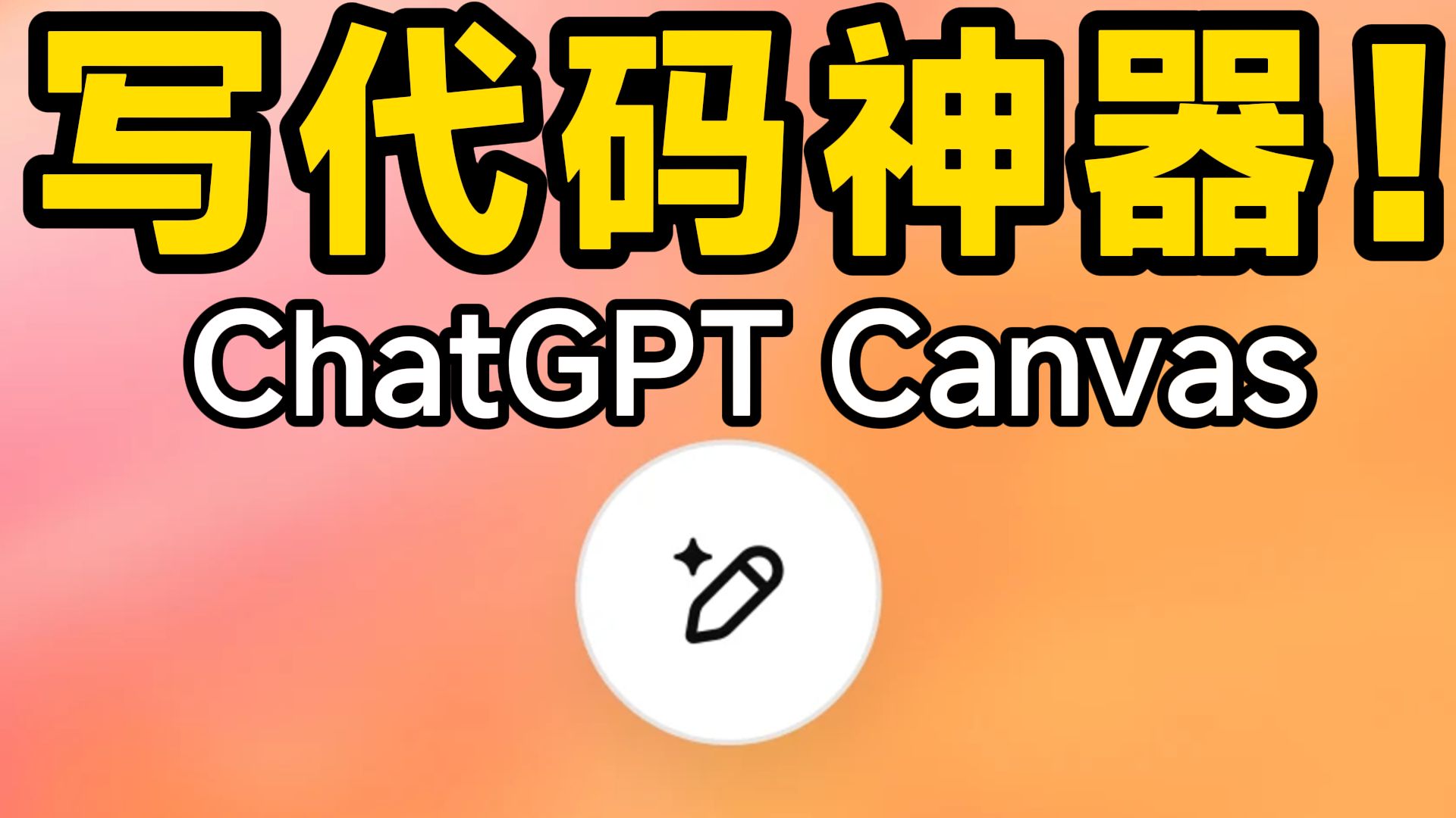 AI写代码神器!ChatGPT Canvas助你轻松搞定代码!Canvas最全功能演示&使用教程哔哩哔哩bilibili