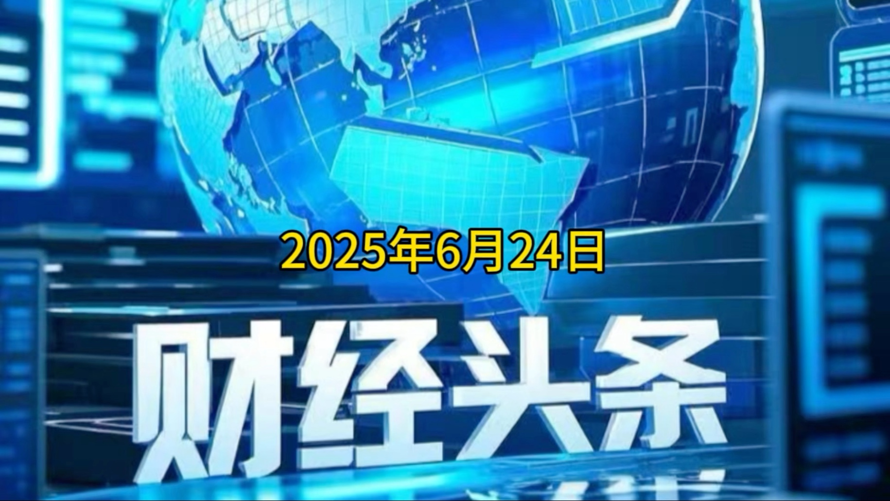 每日财经新闻解读(每日财经新闻早知道)