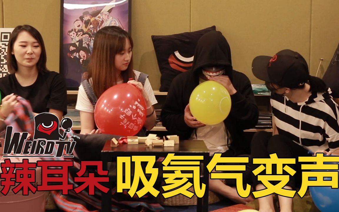 吸氦气玩变声,这波辣耳朵【玩勿丧智05】_哔哩哔哩_bilibili