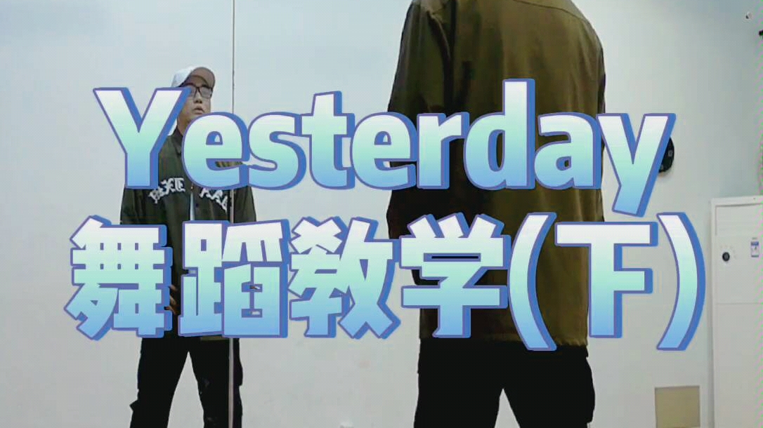 【木易de舞蹈课】087期＂yesterday＂舞蹈教学(下)哔哩哔哩bilibili