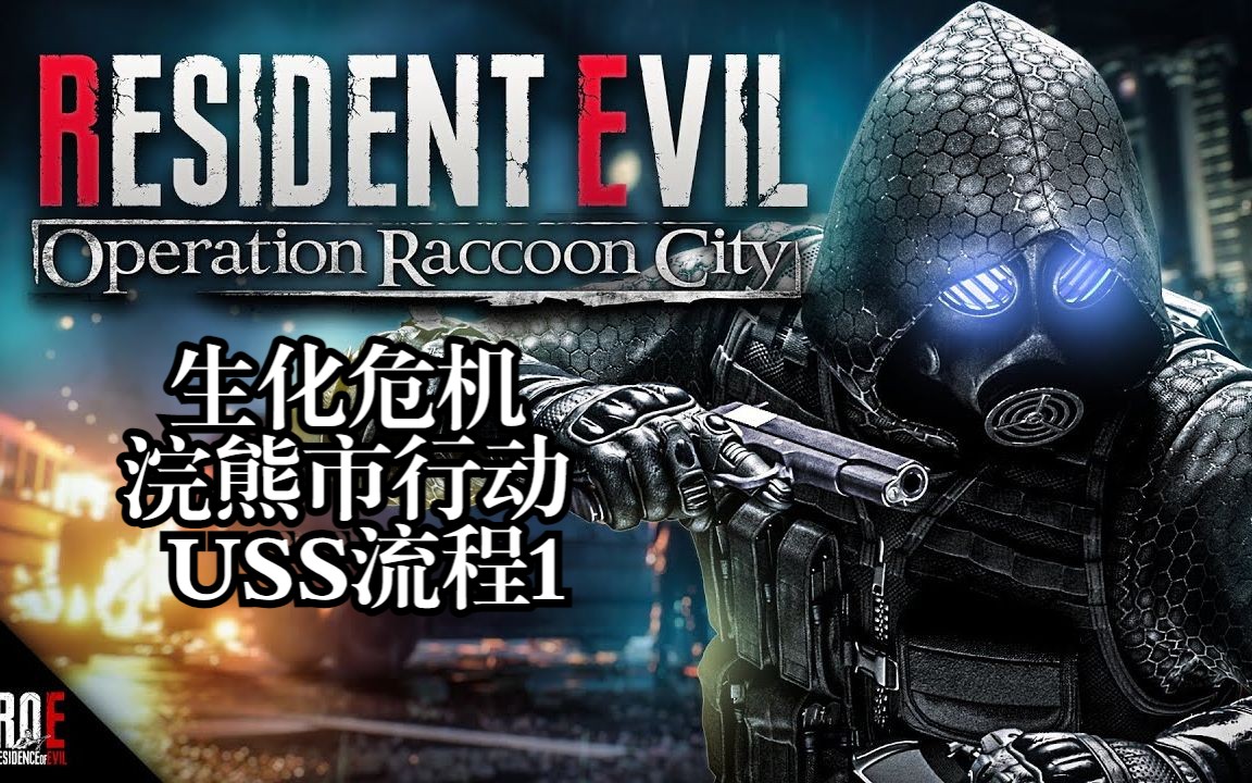 好不容易买到了 生化危机:浣熊市行动 uss篇第一期