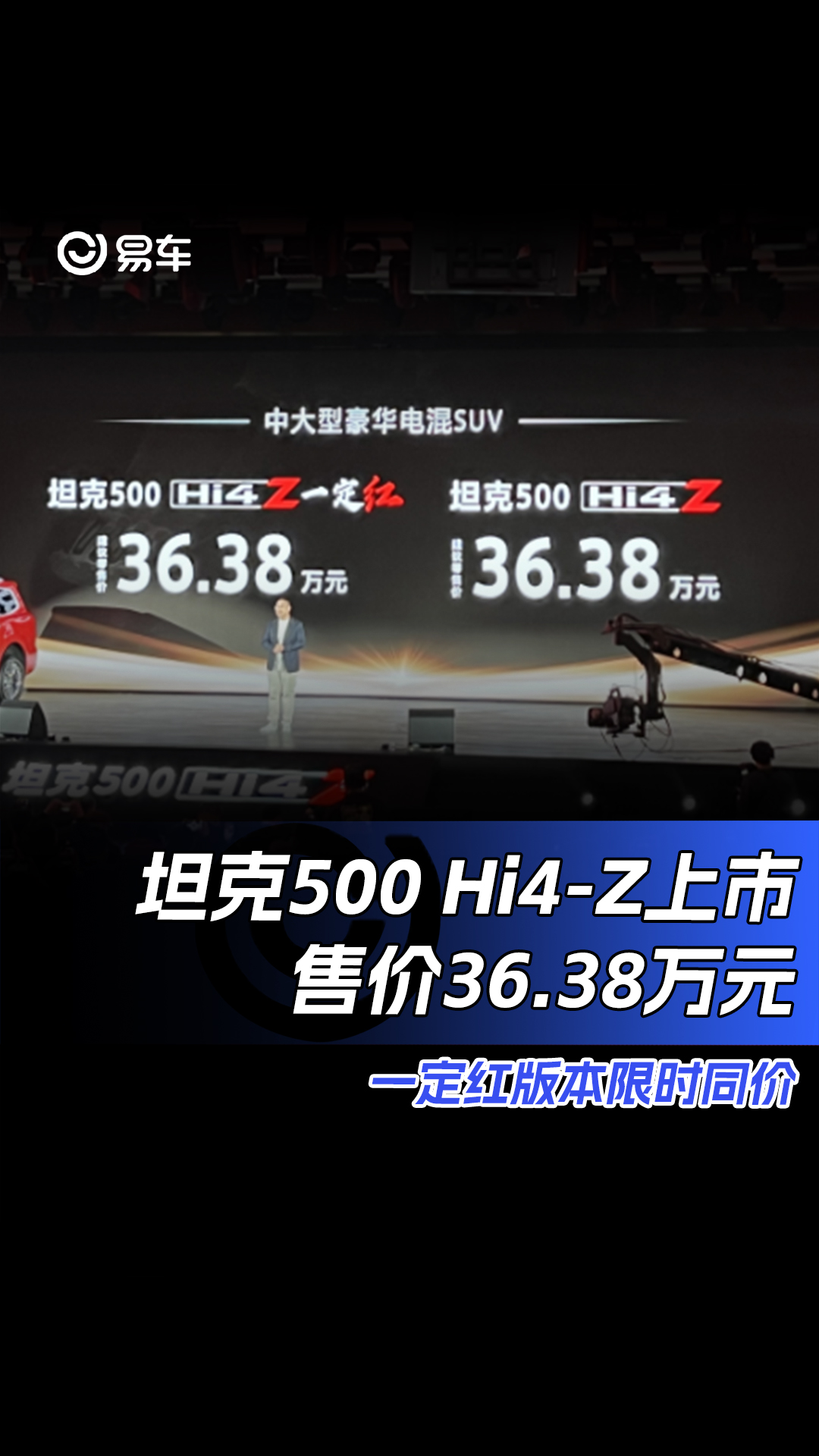 坦克500 Hi4Z正式上市 售价36.38万元哔哩哔哩bilibili