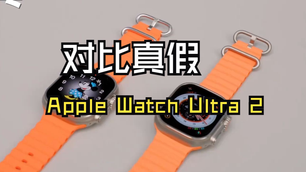 花了6749元对比真假Apple Watch Ultra 2,丢人了家人们!哔哩哔哩bilibili