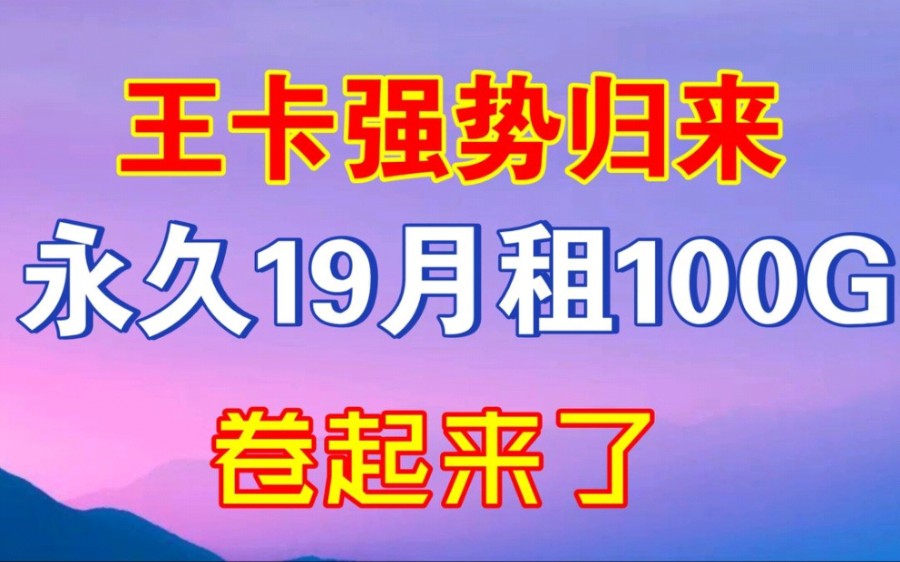 「最强永久流量卡」23年白菜价正规手机流量卡推荐合集!流量转结/选号/5G/流量不再缺!哔哩哔哩bilibili