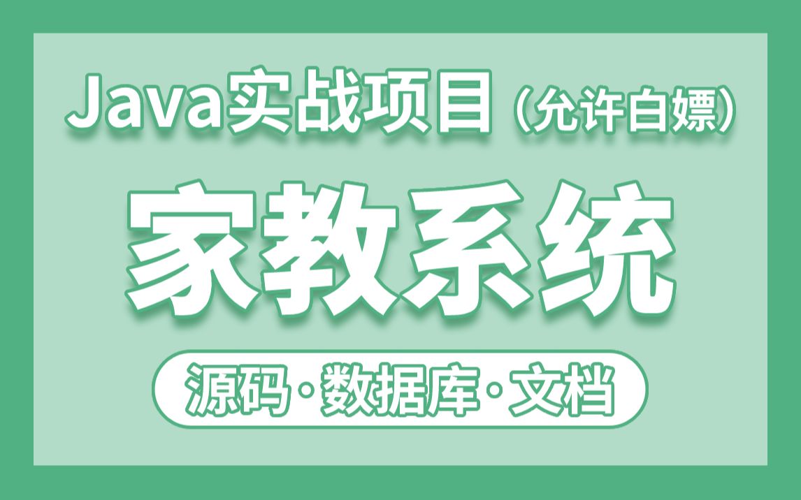 【JavaWeb项目】家教系统附源码课件,一小时搞定毕设课设!手把手教你做开发!Java项目Java基础Java练手项目哔哩哔哩bilibili