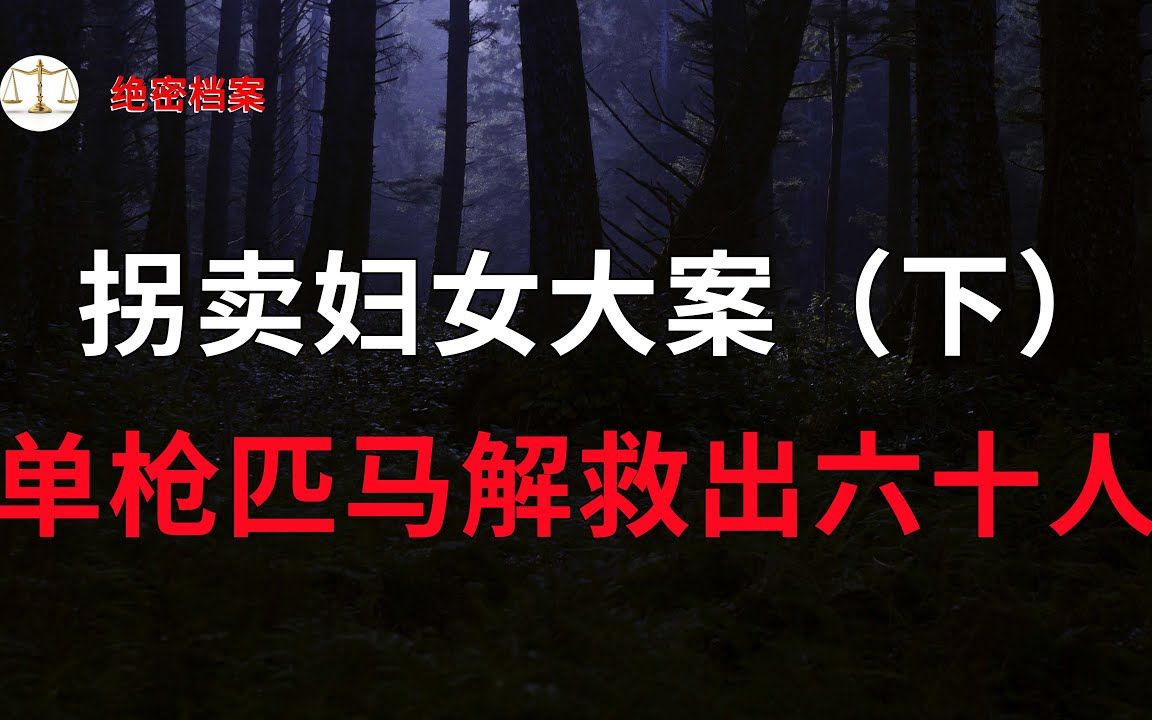 单枪匹马解救出六十名被拐卖妇女,让那些妻离子散家破人亡的家庭,父母