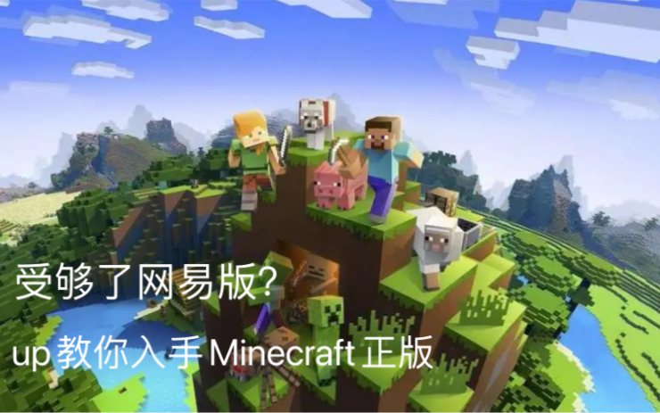 什么?都2022年了你竟然还不会入手Minecraft正版?今天up用手机1分钟教你如何购买Java版!我的世界