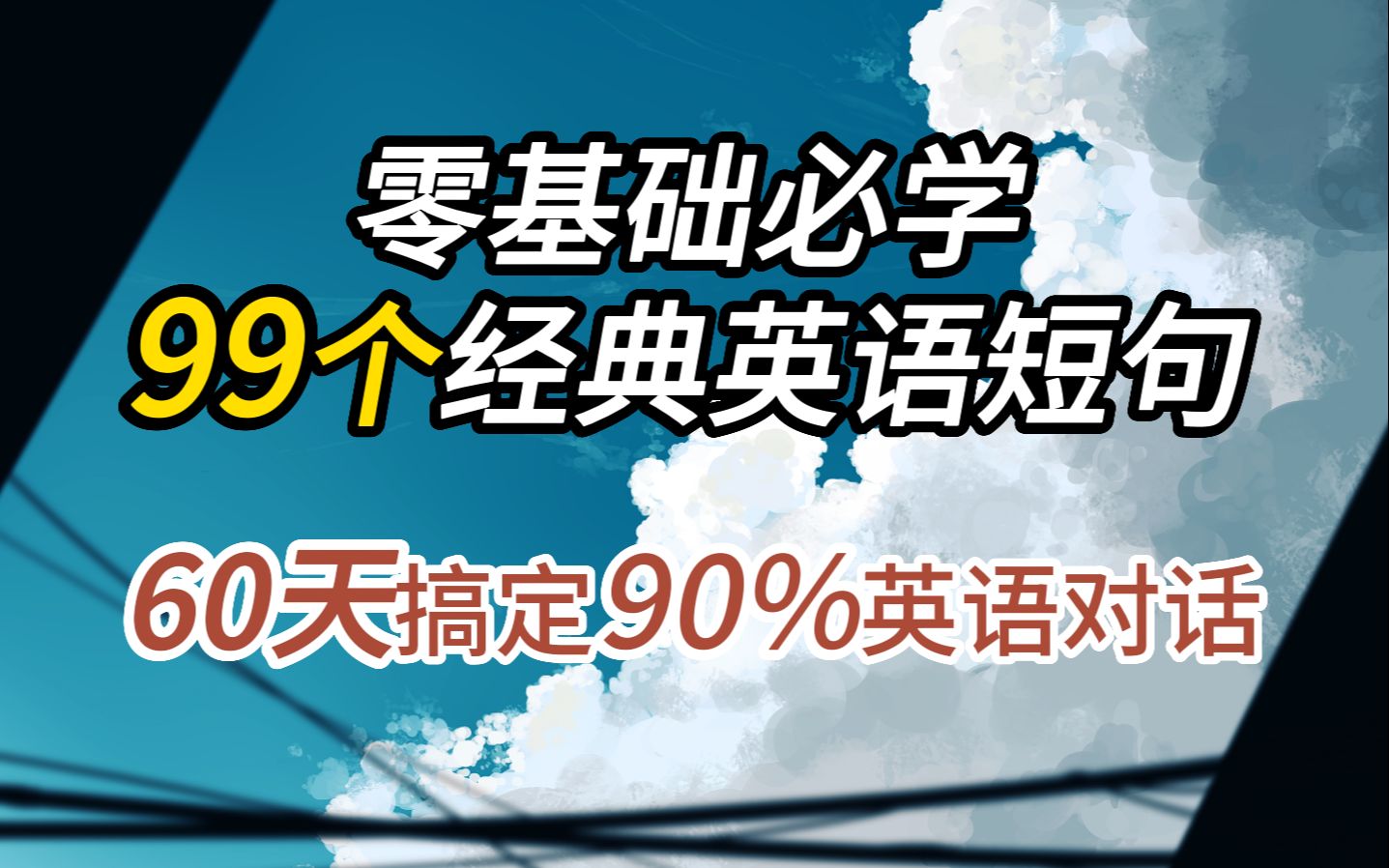 零基础一定要学的99个经典英语短句!从零开始学英语,睡前半小时英语听力哔哩哔哩bilibili