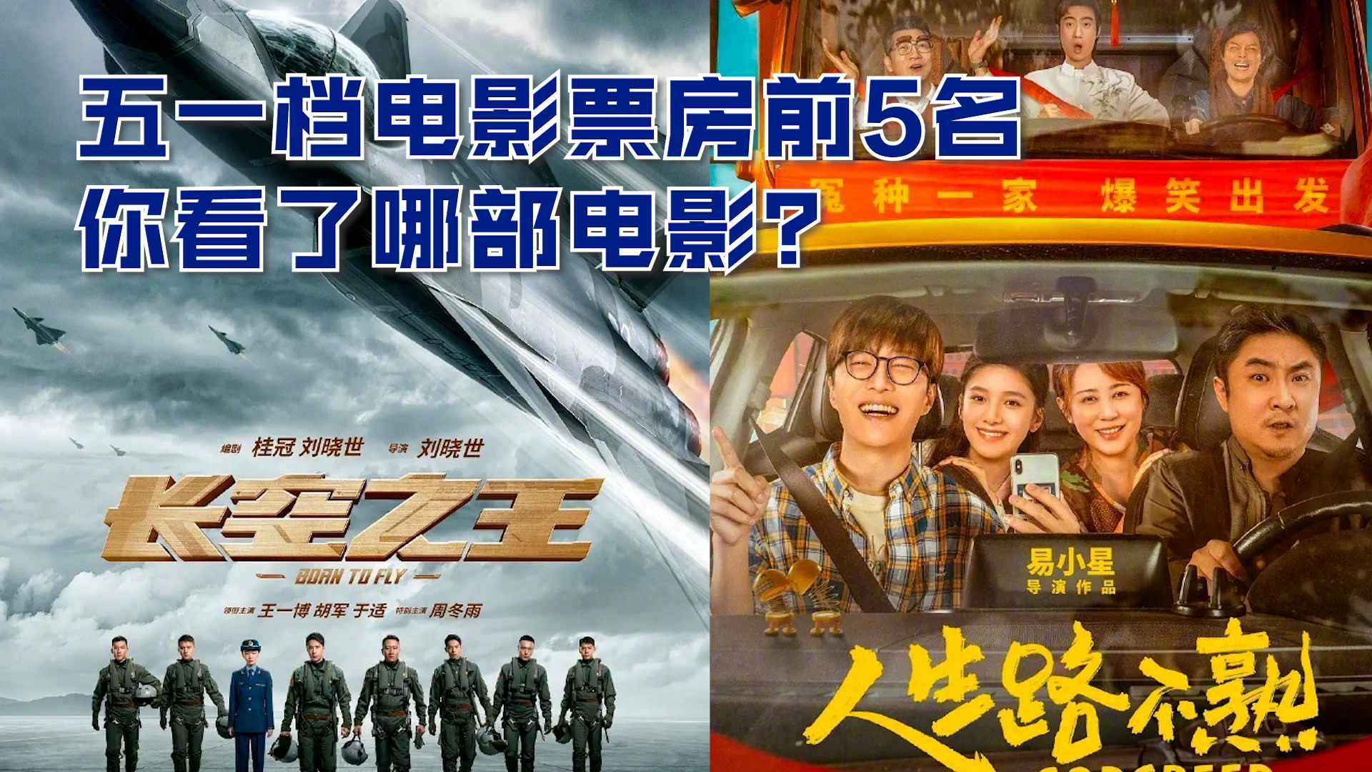 五一档电影票房前5名 你看了哪部电影?哔哩哔哩bilibili