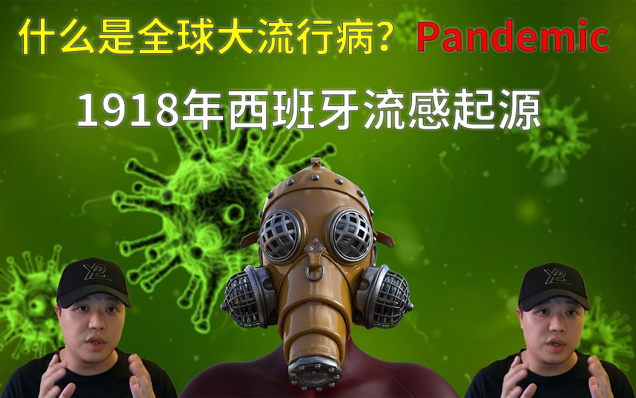 活动作品1918年西班牙流感起源什么是全球大流行病