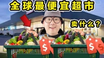 全球最便宜超市！1毛钱面包！7毛钱牛奶！到底有多便宜？