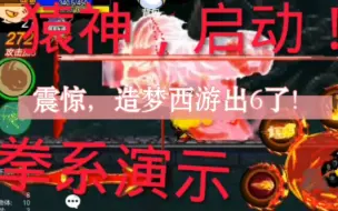 Download Video: 造梦西游出6了？我怎么不知道🤔