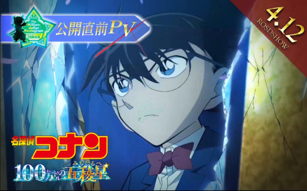 【剧场版】名侦探柯南m27:百万美元的五稜星 上映前pv(中文字幕)