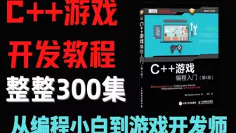 【完整版300集】B站最容易懂的C语言C++游戏开发教程，从零基础小白到游戏开发大神，这还学不会，我退出IT圈！