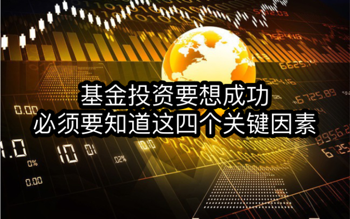 基金投资要想成功,必须要知道这四个关键因素哔哩哔哩bilibili