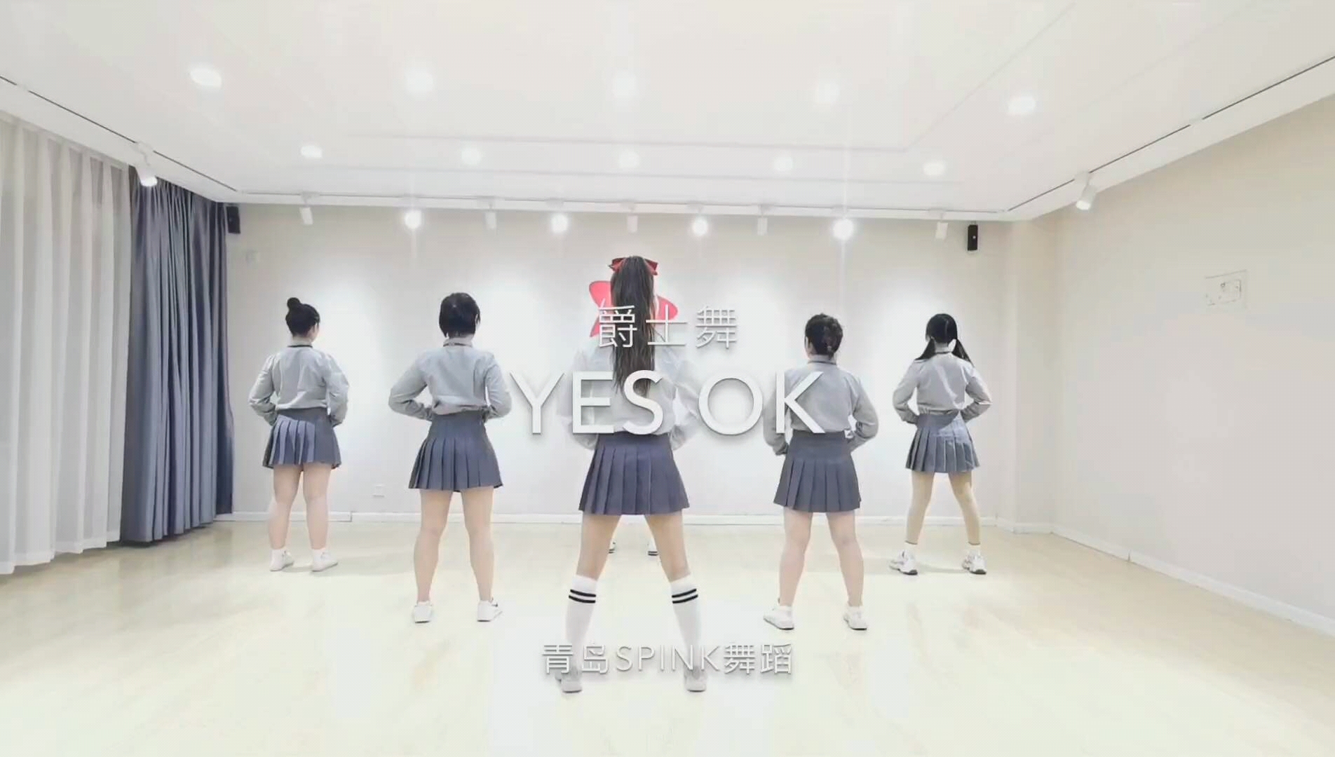 青岛spink舞蹈室《yes!ok!》_哔哩哔哩_bilibili