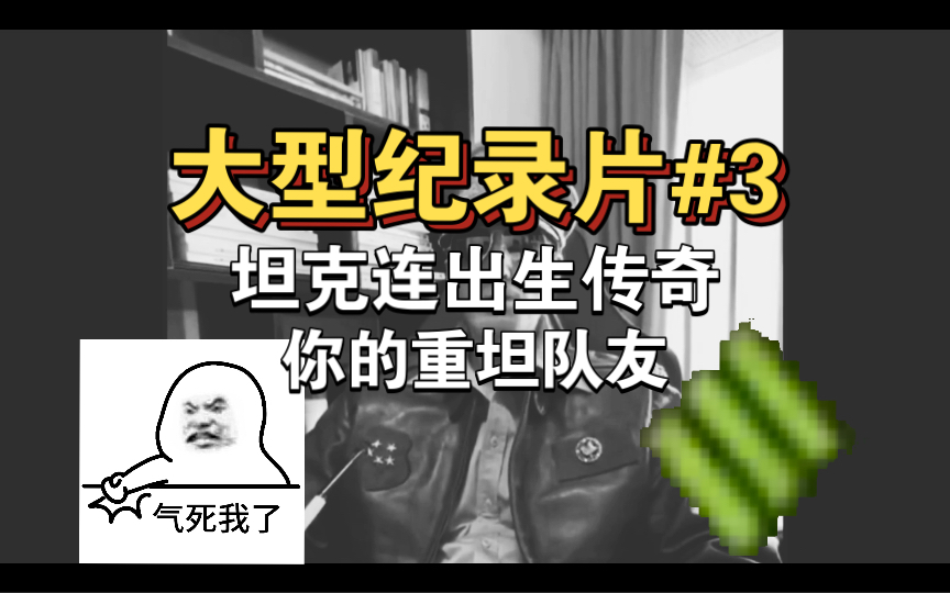 大型纪录片#3坦克连出生传奇:你的重坦队友哔哩哔哩bilibili