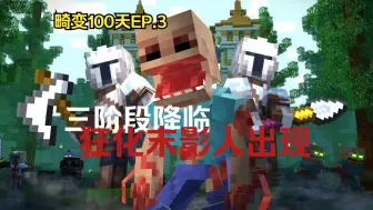 Descargar video: 【新·畸变100天】EP.3