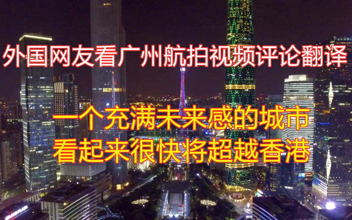 外国人看广州航拍视频评论翻译:超现代的未来城市,看起来很快将超越香港?哔哩哔哩bilibili