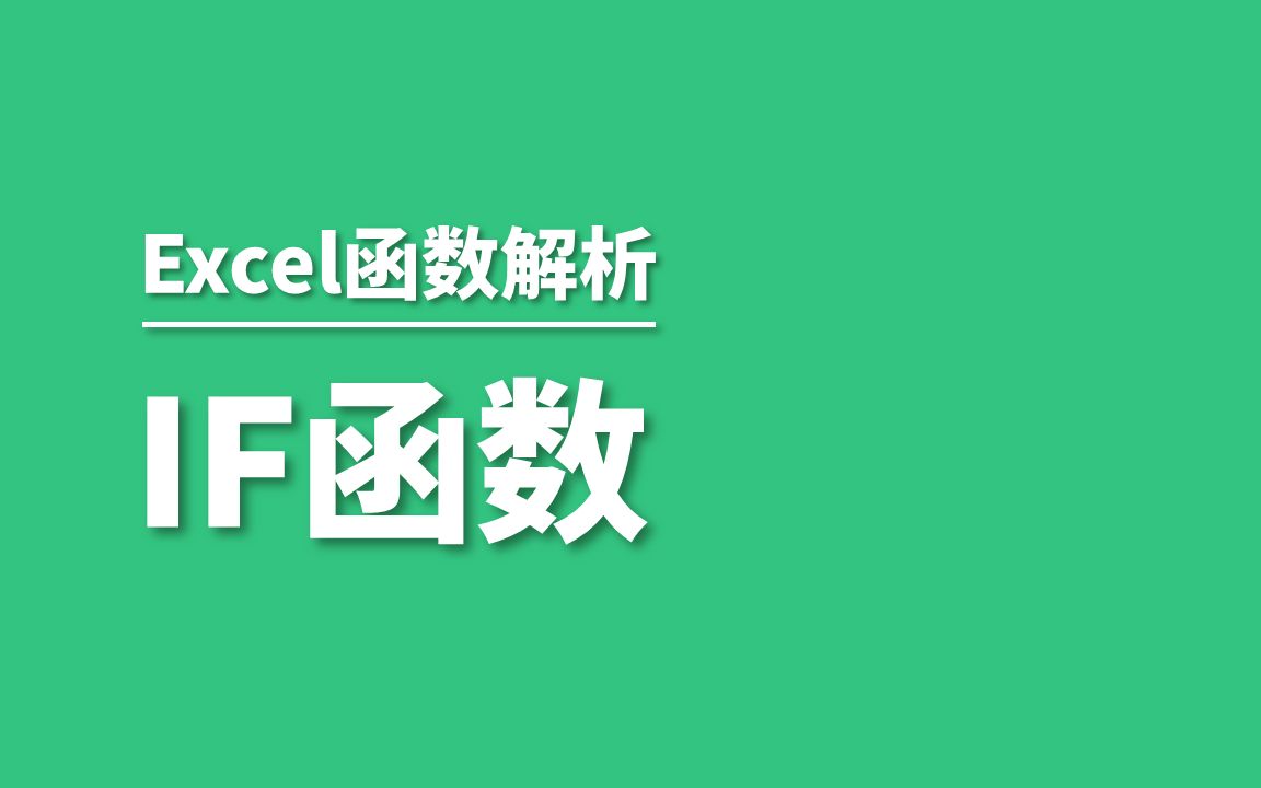 Excel中IF函数的使用方法哔哩哔哩bilibili