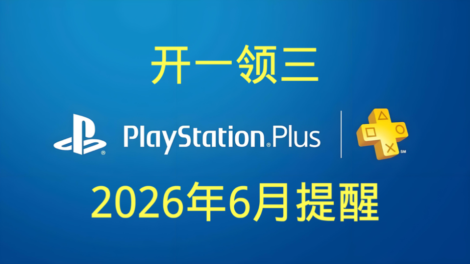 【2026年6月提醒】只开通一个月PS+会员领三个月会免游戏